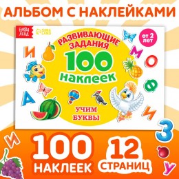 Альбом 100 наклеек 'Алфавит' 12стр. БУКВА-ЛЕНД