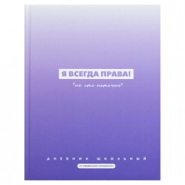 Дневник 1-11 кл. 48л твердая обл., 'Фразы с характером 4' ФЕНИКС+, 7БЦ, матовая ламинация