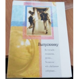 Открытка А5 'Выпускнику', текст
