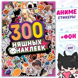 Альбом 300 наклеек 'Няшные наклейки. Аниме', Aniverse