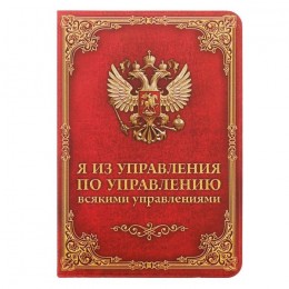 Обложка для паспорта 'Управление всякими управлениями' 