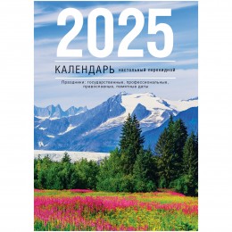 Календарь настольный перекидной 2025г. 'Просторы России' BG, 160л. блок газетный 