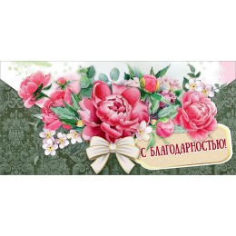 Конверт для денег 'С Благодарностью!' Праздник