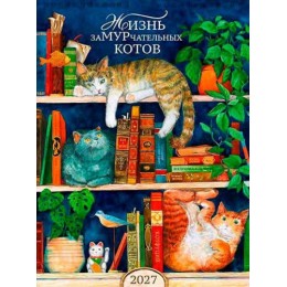 Календарь настенный перекидной 2027г. 'Жизнь замурчательных котов' Арт и Дизайн, 29*39см, на гребне