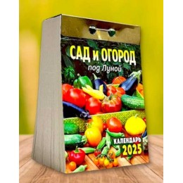 Календарь отрывной 2025г. 'Сад и огород под Луной' Атберг 