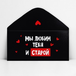 Конверт для денег 'Мы тебя любим и старой', Дарите Счастье