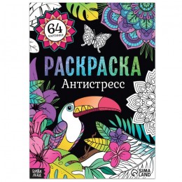 Раскраска-антистресс 'Антистресс', 68 стр. А4, БУКВА-ЛЕНД