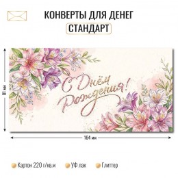 Конверт для денег 'С Днем Рождения!' КВАДРА