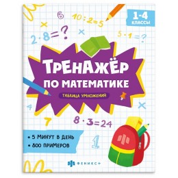 Книга обучающая 'Тренажёр по математике. Таблица умножения. 1-4 классы' 8л. ФЕНИКС+
