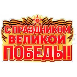 Плакат А2 'С Праздником Великой Победы!', вырубной, двусторонний