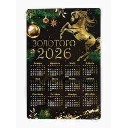 Календарь-магнит 2026г. 'Золотого 2026' SL, 8*12см