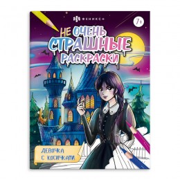 Раскраска 'Не очень страшные раскраски. Девочка с косичками' А4, 8л, ФЕНИКС+