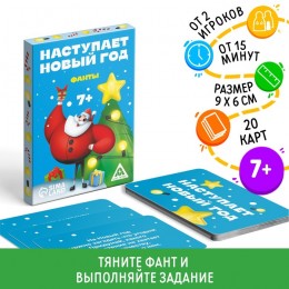 Игра настольная 'Фанты. Наступает новый год', 20 карт, ЛАС ИГРАС