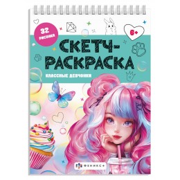 Раскраска 'Скетч-раскраска. Классные девчонки' 32л, ФЕНИКС+