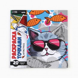 Раскраска-антистресс 'Крутые котики' по точкам, 20стр. Школа талантов