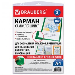 Карман самоклеящийся А4 223*303мм (комплект 3шт) BRAUBERG