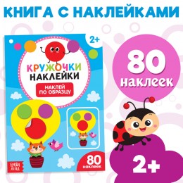 Книжка с наклейками кружочками 'Наклей по образцу' 16 стр. БУКВА-ЛЕНД