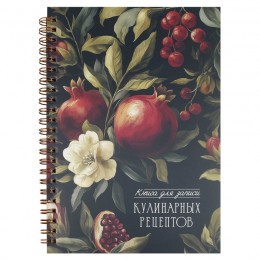 Книга для кулинарных рецептов А5 60л 'Гранат' ФЕНИКС+, гребень