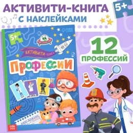 Книга с наклейками 'Профессии' 12 профессий, с ответами, 28 стр. БУКВА-ЛЕНД