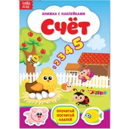 Книга с наклейками 'Счёт' 12 стр. БУКВА-ЛЕНД