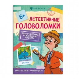 Книжка-картинка 'Детективные головоломки. Исчезновение бегемота' 16 стр. ФЕНИКС+