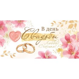 Конверт для денег 'В день Свадьбы. Любви! Счастья!' Мир Открыток