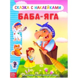 Книга с наклейками 'Сказка Баба-Яга' 12 стр. БУКВА-ЛЕНД