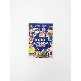 Альбом наклеек 'Кото-альбом', 11*16см, Дарите Счастье