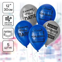 Шары воздушные набор 5шт 12' 'Лучшему папе'