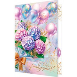Открытка 'С Днем Рождения!' гортензии, А4, Мир Открыток