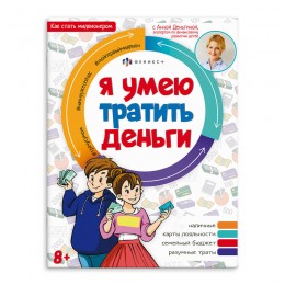 Книга обучающая 'Как стать миллионером. Я умею тратить деньги' 8л. ФЕНИКС+