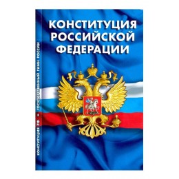 Конституция РФ, Гимн РФ. 2024г, НОРМАТИКА