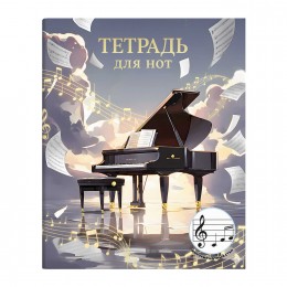 Тетрадь для нот А5+ 24л 'Черный рояль' ФЕНИКС+, для младших классов, на скобе
