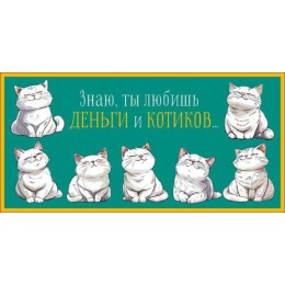 Конверт для денег 'Знаю, ты любишь деньги и котиков...' Арт и Дизайн