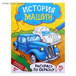 Раскраска 'История машин' 12 стр. БУКВА-ЛЕНД 