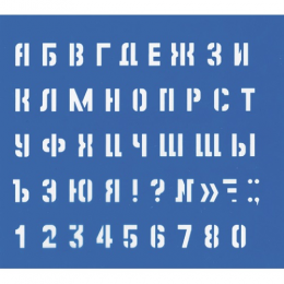 Трафарет МАЛЫЙ (БУКВЫ и ЦИФРЫ), высота символов 10мм/220005
