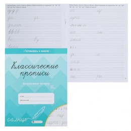 Пропись А5 8л 'Классические прописи. Исправление почерка', ФЕНИКС+
