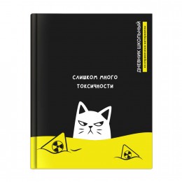 Дневник 1-11 кл. 48л твердая обл., 'Токсичный кот' ФЕНИКС+, 7БЦ, матовая ламинация