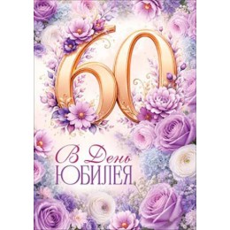Открытка 'В День Юбилея. 60 лет', А4, Горчаков