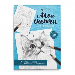 Раскраска 'Мои скетчи. Животные' 200*150мм, 16л, ФЕНИКС+