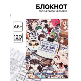 Блокнот творческий с заданиями 120л. А6+, 'Котики' ArtFox