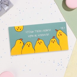 Конверт для денег 'Куры не клюют!' Дарим красиво