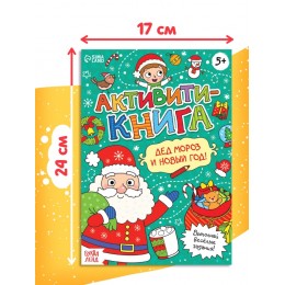 Активити-книга 'Дед Мороз и Новый год!', 16 стр. БУКВА-ЛЕНД 