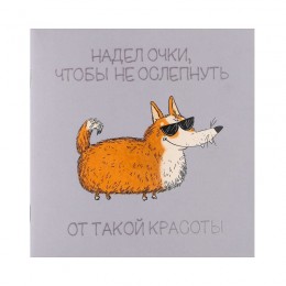 Блокнот 32л 13*13см, скоба, 'Самоуверенный корги' ФЕНИКС+, дизайнерский блок