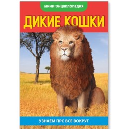 Энциклопедия-мини 'Дикие кошки' 20 стр. БУКВА-ЛЕНД 