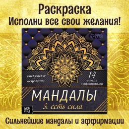 Раскраска 'Мандалы. Я есть сила' 32 стр, БУКВА-ЛЕНД 