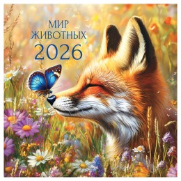 Календарь настенный перекидной 2026г. 'Мир животных' BG, 29*29см, на скрепке