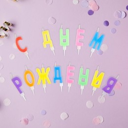 Набор свечей для торта с держателем 'Буквы С Днем Рождения' MESHU 3,5см, 13шт, блистер
