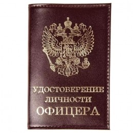 Обложка для удостоверения личности офицера, т.коньяк, натур. кожа, У5-KL11
