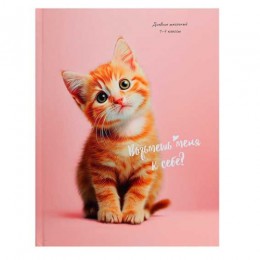 Дневник 1-4 кл. твердая обл., 'Маленький рыжий котёнок' ПРОФ-ПРЕСС, глянцева ламинация